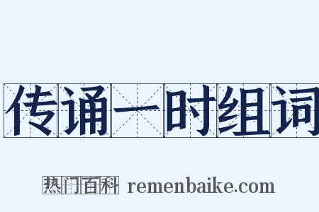 传诵一时组词是什么意思的图片